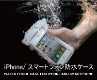 iPhone/スマートフォン防水ケース