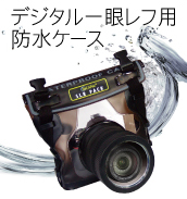 デジタル一眼レフカメラ防水ケース
